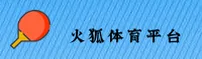 【官方】火狐体育全站app在线登录